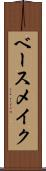 ベース・メイク Scroll