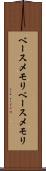 ベースメモリ Scroll