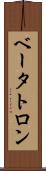 ベータトロン Scroll