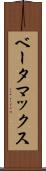ベータマックス Scroll