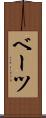 ベーツ Scroll