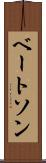 ベートソン Scroll