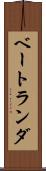 ベートランダ Scroll