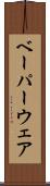 ベーパーウェア Scroll