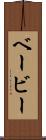 ベービー Scroll