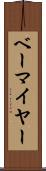 ベーマイヤー Scroll