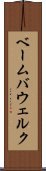 ベーム・バウェルク Scroll