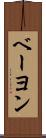 ベーヨン Scroll