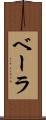 ベーラ Scroll