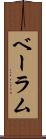 ベーラム Scroll