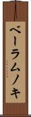 ベーラムノキ Scroll