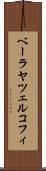 ベーラヤツェルコフィ Scroll