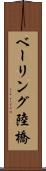 ベーリング陸橋 Scroll