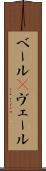 ベール(P) Scroll