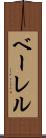 ベーレル Scroll