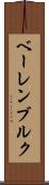 ベーレンブルク Scroll