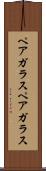 ペアガラス Scroll
