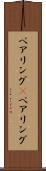 ペアリング(P) Scroll