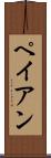 ペイアン Scroll