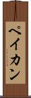 ペイカン Scroll