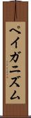 ペイガニズム Scroll