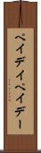 ペイデイ Scroll