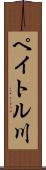 ペイトル川 Scroll