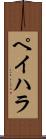 ペイハラ Scroll