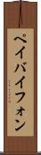 ペイバイフォン Scroll