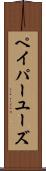 ペイパーユーズ Scroll