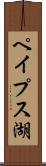 ペイプス湖 Scroll