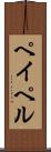 ペイペル Scroll