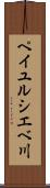 ペイユルシエベ川 Scroll