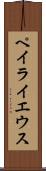 ペイライエウス Scroll
