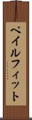 ペイルフィット Scroll