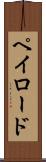 ペイロード Scroll