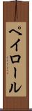 ペイロール Scroll