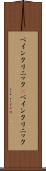 ペインクリニック(P) Scroll