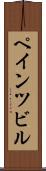 ペインツビル Scroll