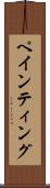 ペインティング Scroll