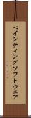 ペインティングソフトウェア Scroll