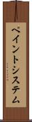 ペイント・システム Scroll