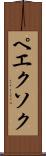 ペエクソク Scroll