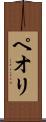 ペオリ Scroll