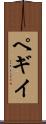 ペギイ Scroll