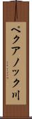 ペクアノック川 Scroll