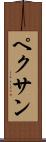 ペクサン Scroll