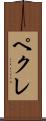 ペクレ Scroll