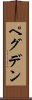 ペグデン Scroll