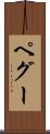 ペグー Scroll